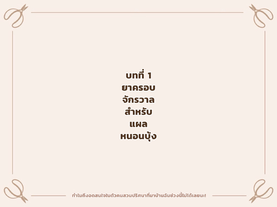 หยุดสนใจคุณคนสวนไม่ได้เลย 01-3